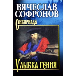 Сибириада Софронов В.Ю Улыбка гения, (Вече, 2023), 7Б, c.448