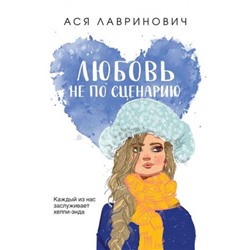 YoungAdult Лавринович А. Любовь не по сценарию, (Эксмо, 2024), Обл, c.320