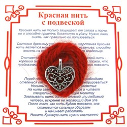 Красная нить на любовь СЕРДЦЕ С УЗОРОМ (серебристый металл, шерсть), 1 шт.