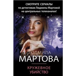 ДетективныеРоманы-м Мартова Л. Кружевное убийство, (Эксмо, 2022), Обл, c.320