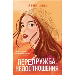 YoungAdult Хилл А. Передружба. Недоотношения, (Эксмо, 2024), Обл, c.320