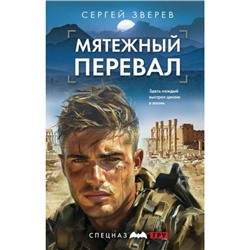 СпецназГРУ Зверев С.И. Мятежный перевал (боевые романы), (Эксмо, 2024), 7Б, c.320