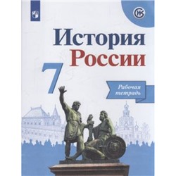 РабТетрадь 7кл ФГОС Данилов А.А.,Косулина Л.Г.,Лукутин А.В. История России (к учеб. Арсентьева Н.М.,Данилова А.А.,Курукина И.В.) (линия УМК "Реализуем историко-культурный стандарт"), (Просвещение, 2022), Обл, c.112