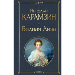 ВсемирнаяЛитература Карамзин Н.М. Бедная Лиза, (Эксмо, 2022), 7Б, c.288