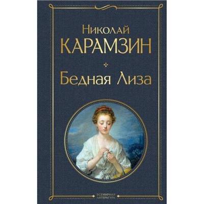 ВсемирнаяЛитература Карамзин Н.М. Бедная Лиза, (Эксмо, 2022), 7Б, c.288