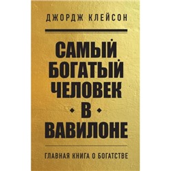 КнигиОКоторыхГоворят-м Клейсон Дж. Самый богатый человек в Вавилоне, (Эксмо, 2023), Обл, c.288