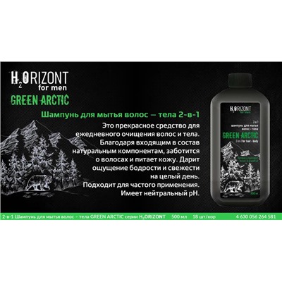 муж. H2ORIZONT Шампунь 2в1 GREEN ARCTIC д/волос и тела 500ml VILSEN