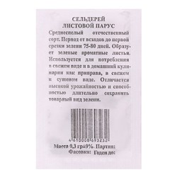 Семена Сельдерей Парус листовой б/п 0,3 гр.