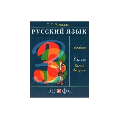 Русский язык. 3 класс. Учебник. В 2 ч. Часть 2