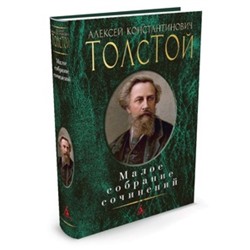 МалоеСобраниеСочинений Толстой А.К. , (Азбука,АзбукаАттикус, 2017), 7Б, c.512