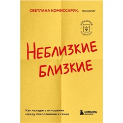 КарманныйПсихолог-м Комиссарук С. Неблизкие близкие. Как наладить отношения между поколениями в семье (готовые решения на все случаи жизни), (Эксмо,Бомбора, 2023), Обл, c.320