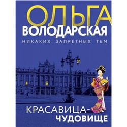 НикакихЗапретныхТем-м Володарская О.А. Красавица-чудовище (остросюжетная проза), (Эксмо, 2021), Обл, c.320