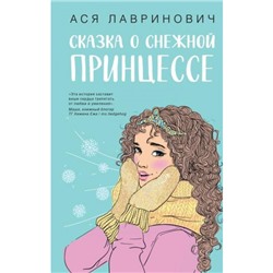 YoungAdult Лавринович А. Сказка о снежной принцессе, (Эксмо, 2024), 7Б, c.288