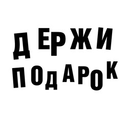 Пакет бумажный Прикол "Держи подарок" 26x12x32 см (051)