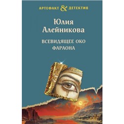 Артефакт&Детектив-м(суперэконом) Алейникова Ю. Всевидящее око фараона, (Эксмо, 2024), Обл, c.352