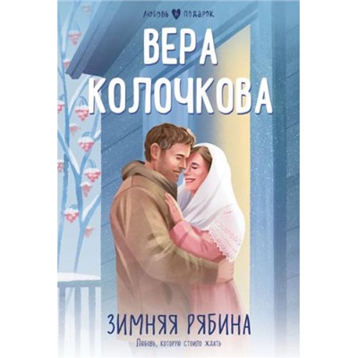 ЛюбовьВПодарок-м Колочкова В. Зимняя рябина, (Эксмо, 2023), Обл, c.320