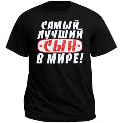 Футболка "Самый лучший сын в мире!"