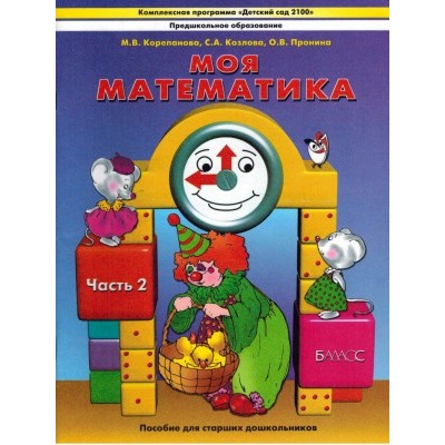 Козлова "Моя математика"  Пособие для ст. дошк. (5-7 лет)  Учебник (в 3-х частях) Ч.2