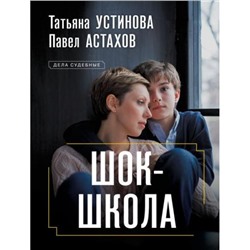 ДелаСудебные-м Устинова Т.В.,Астахов П.А. Шок-школа (роман), (Эксмо, 2024), Обл, c.320