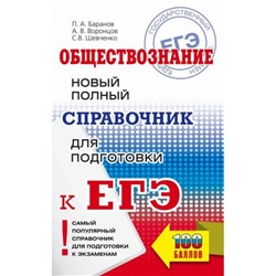 СамыйПопулярныйСправочникДляПодготовкиКЕГЭ Обществознание. Новый полный справочник (Баранов П.А., Воронцов А.В., Шевченко С.В.) (100 баллов) (70385), (АСТ, 2023), Обл, c.544