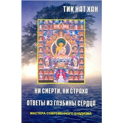 Книга НИ СМЕРТИ, НИ СТРАХА. ОТВЕТЫ ИЗ ГЛУБИНЫ СЕРДЦА. Тик Нат Хан (мягкий переплёт, 176 стр.), 1 шт.