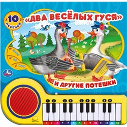 Два весёлых гуся (кн.-пианино, 23 кн, 10 пес) 260х255мм 14стр Умка в кор.16шт