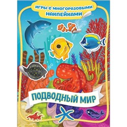 Росмэн. Игры с многоразовыми наклейками "Подводный мир"  арт.35428