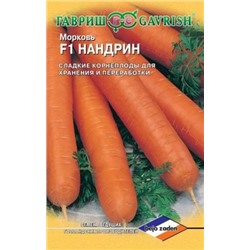Морковь Нандрин F1 (Гавриш) 150шт
