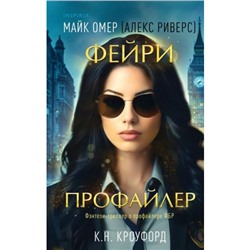 TokФэнтезиТриллерОПрофайлереФБР Омер М., Кроуфорд К. Кн.1 Фейри-профайлер (+QR-код для аудио), (Эксмо,INSPIRIA, 2024), 7Б, c.320