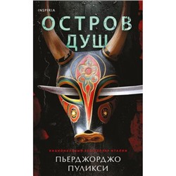 TokБольшеЧемТриллер Пуликси П. Остров душ (+QR-код для аудио), (Эксмо,INSPIRIA, 2024), 7Б, c.384