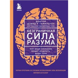 ДжоДиспензаСилаПодсознания Гамильтон Д. Безграничная сила разума. Как ваше сознание может исцелить ваше тело, (Эксмо,Бомбора, 2024), 7Б, c.368