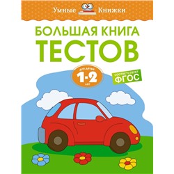 Большая книга тестов (1-2 года)