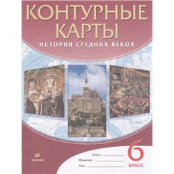 К/карты 6кл История Средних веков, (Дрофа,Просвещение, 2022), Обл, c.24