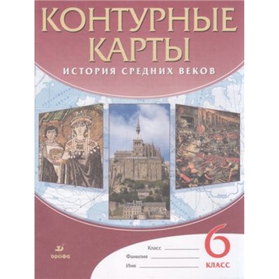 К/карты 6кл История Средних веков, (Дрофа,Просвещение, 2022), Обл, c.24