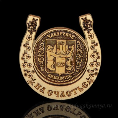 Магнит из бересты г.Хабаровск "Герб"подкова 77*82мм вставка золото