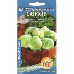 Капуста брюссельская Сапфир (0,3г) Дем Сиб (мин.10шт.)