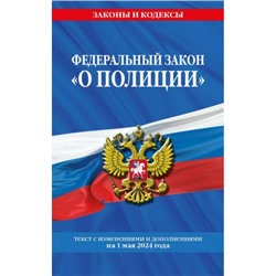 ЗаконыИКодексы ФЗ "О полиции" (изменения и дополнения на 1 мая 2024г.), (Эксмо, 2024), Обл, c.64