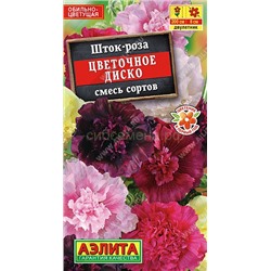 Шток-роза Цветочное диско смесь сортов (Аэлита)