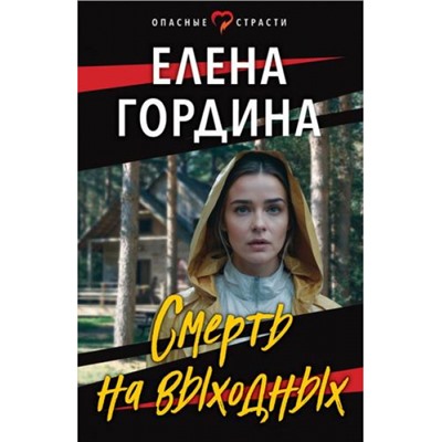 ОпасныеСтрасти-м Гордина Е. Смерть на выходных (остросюжетные мелодрамы), (Эксмо, 2023), Обл, c.320