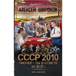 ФантастическийБоевик Широков А.В. СССР 2010. Пионер-ты в ответе за все! (новая эра), (АСТ,ИД Ленинград, 2024), 7Бц, c.352