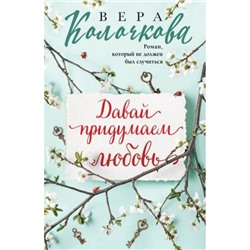 СекретыЖенскогоСчастья-м Колочкова В. Давай придумаем любовь, (Эксмо, 2023), Обл, c.320