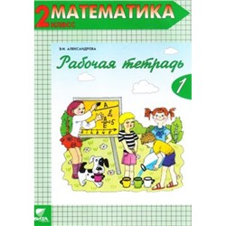 РабТетрадь 2кл ФГОС Александрова Э.И. Математика (Ч.1/2) (к учеб. Александровой Э.И.) (сист. Эльконина-Давыдова) (18-е изд.) (см. 791072), (Вита-Пресс, 2018), Обл, c.48