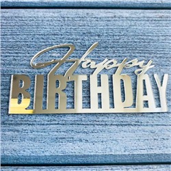 Украшение - боковой топпер для торта «Happy Birthday 10», серебро
