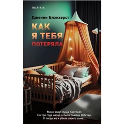 Блэкхерст Дж. Как я тебя потеряла (+QR-код для аудио), (Эксмо,INSPIRIA, 2023), 7Б, c.448