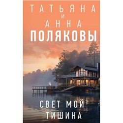 Полякова Т.В.,Полякова А.М. Свет мой тишина (сериал "Я и Владан Марич"), (Эксмо, 2024), 7Б, c.352