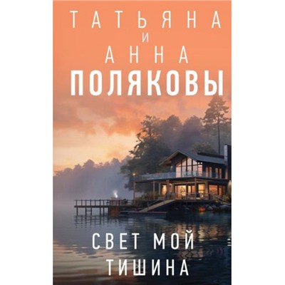 Полякова Т.В.,Полякова А.М. Свет мой тишина (сериал "Я и Владан Марич"), (Эксмо, 2024), 7Б, c.352