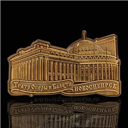 Магнит из бересты г.Новосибирск "Театр Оперы и Балета" 90*50мм вставка золото