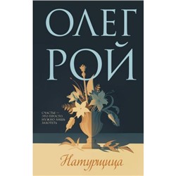 МастерПсихологическогоРомана Рой О. Натурщица, (Эксмо, 2023), 7Б, c.384