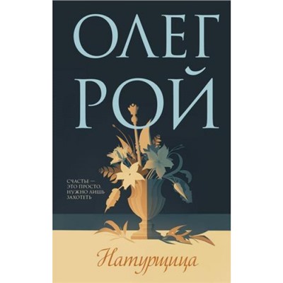 МастерПсихологическогоРомана Рой О. Натурщица, (Эксмо, 2023), 7Б, c.384