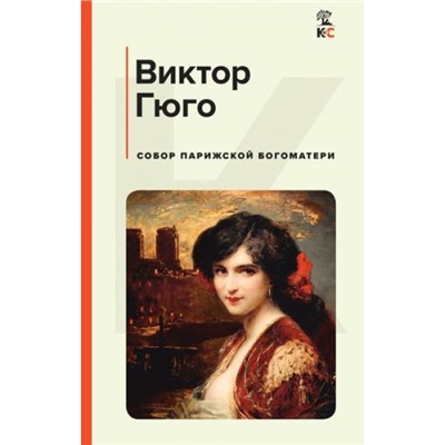 КлассическаяИСовременнаяЛитература Гюго В. Собор Парижской Богоматери, (Эксмо, 2024), 7Б, c.576